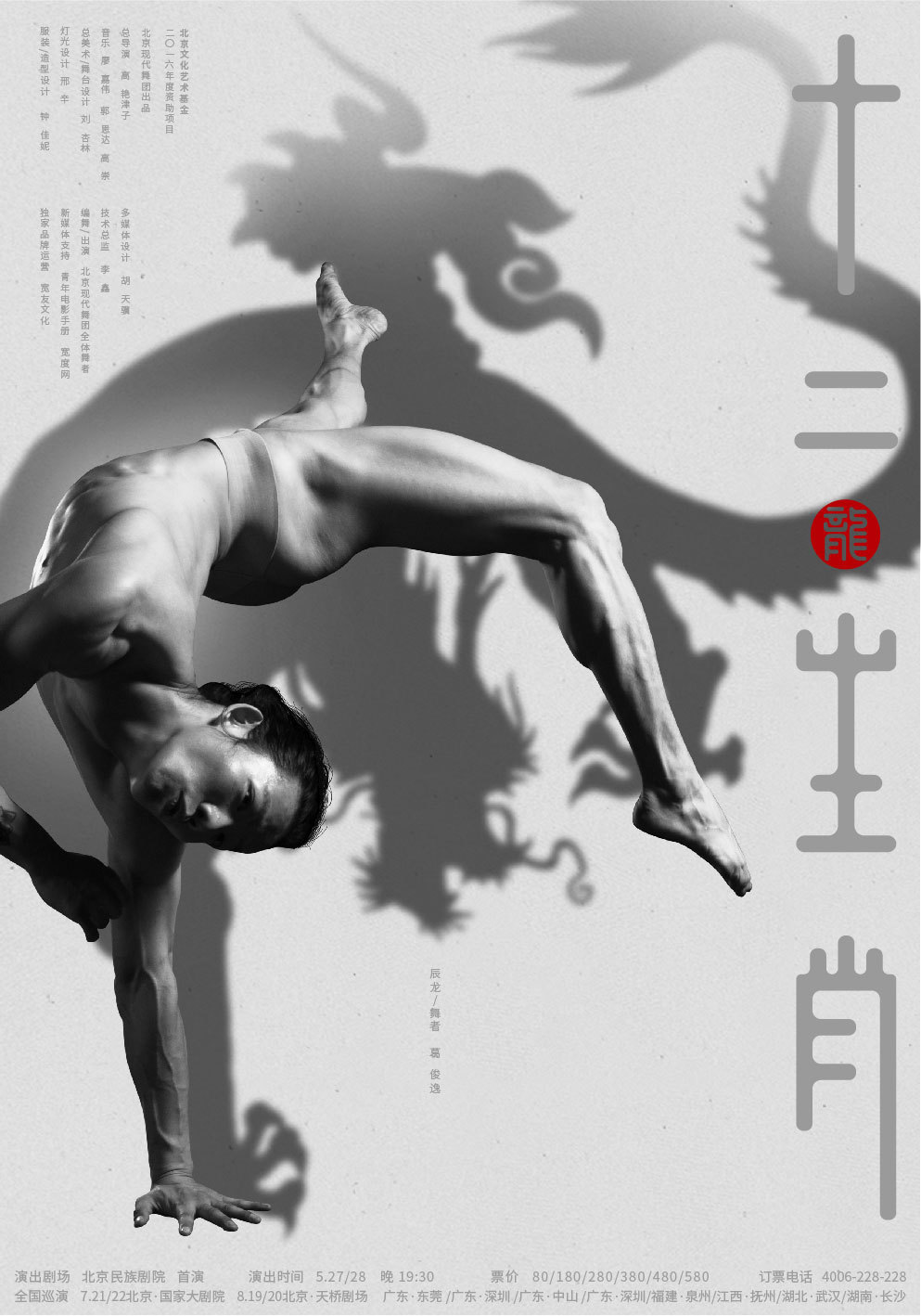 上海鹿马广告案例_现代舞剧《十二生肖》系列海报设计9