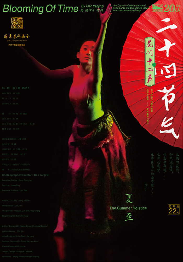 上海鹿马广告案例_《二十四节气花间十二声》北京现代舞团经典剧目_海报设计5