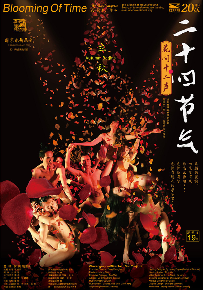 上海鹿马广告案例_《二十四节气花间十二声》北京现代舞团经典剧目_海报设计8