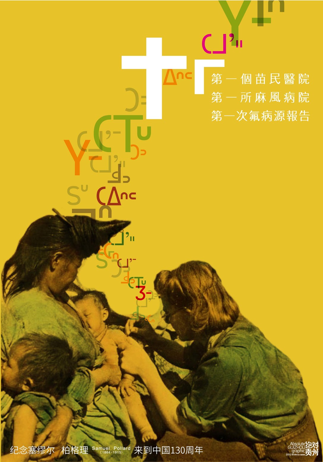 上海鹿马广告作品_《柏格理百年石门坎》系列公益海报-14
