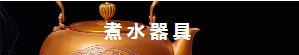 烧水壶茶炉