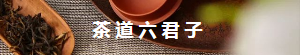 茶道六君子茶器