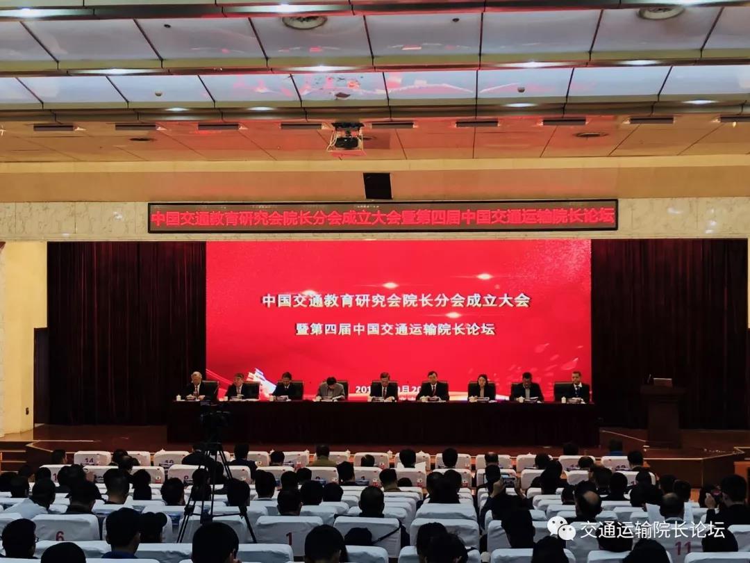 中国交通教育研究会院长分会成立大会暨第