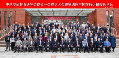 中国交通教育研究会院长分会成立大会暨第