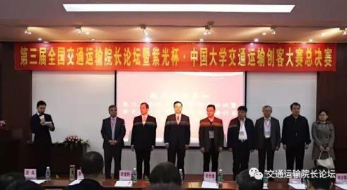 2017年第三届全国交通运输院长论坛于广州隆重召开