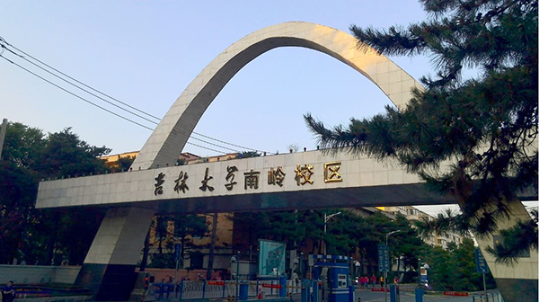 励志图强——中国交通教育研究会院长分会副理事长单位 吉林大学