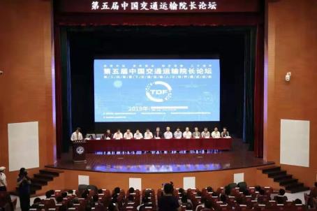 第五届“中国交通运输院长论坛”在大连隆重开幕