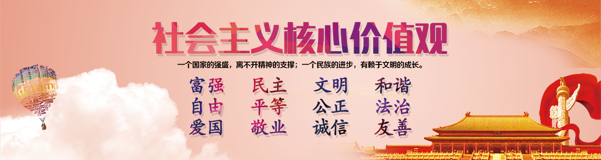 社会主义核心价值观