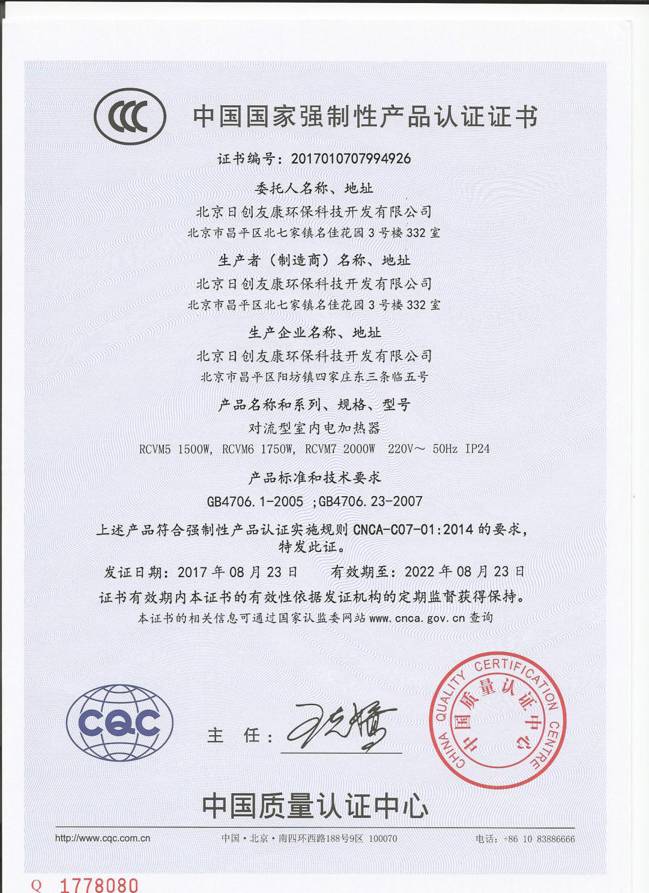 对流电暖器CCC证书-1