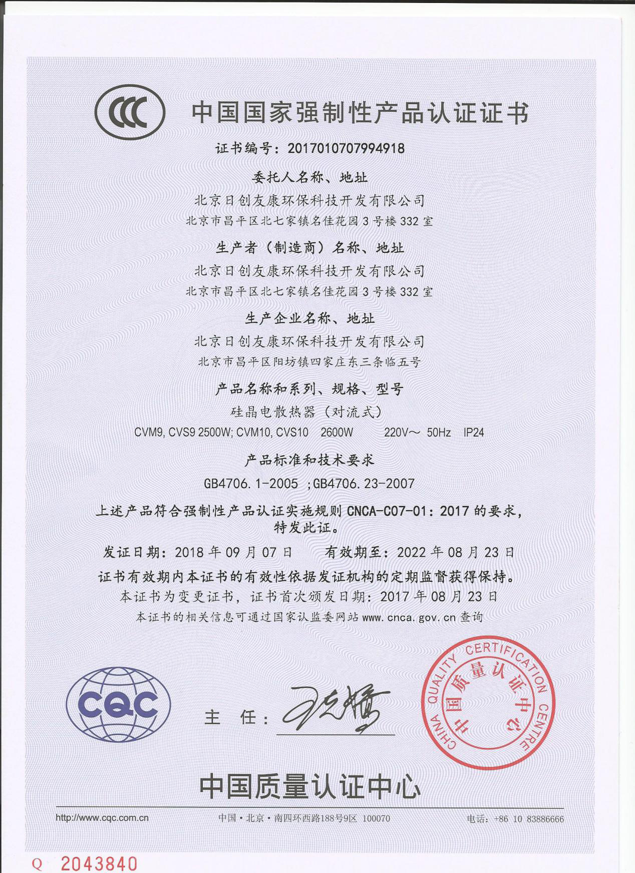 硅晶电暖器CCC证书-1