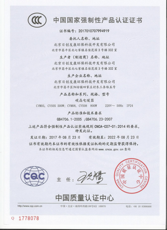 碳晶电暖器CCC证书-2
