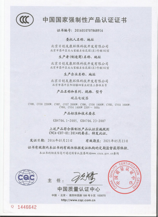 碳晶电暖器CCC证书-1