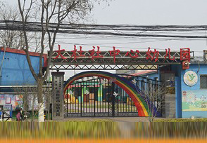 北京通州区大杜社中心幼儿园
