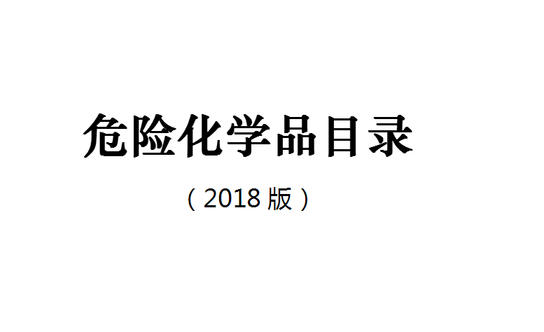 危险化学品目录2018版_百度文库