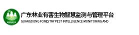 广东林业有害生物智慧监测与管理平台