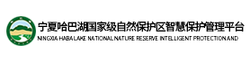 宁夏哈巴湖国家级自然保护区智慧保护管理平台