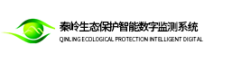 秦岭生态保护智能数字监测系统