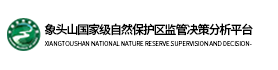 象头山国家级自然保护区监管决策分析平台