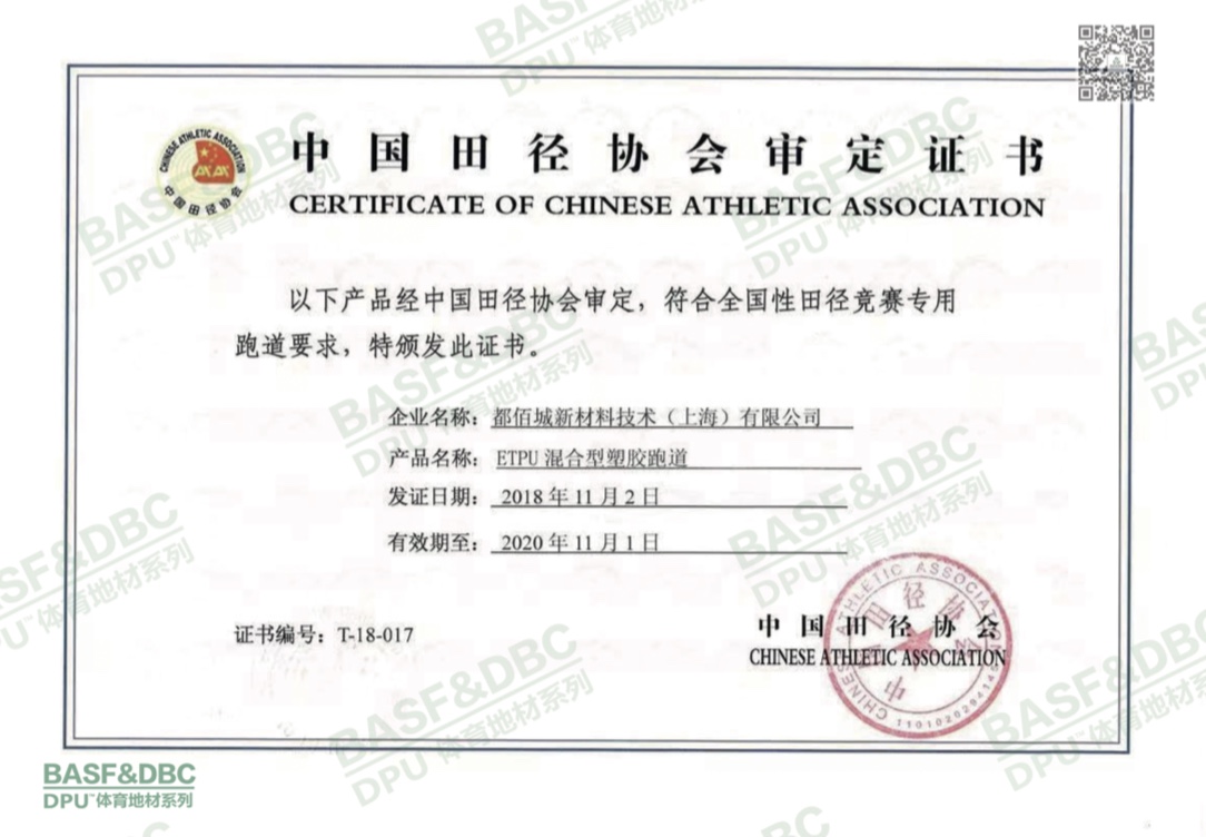 中国田径协会场地认证证书