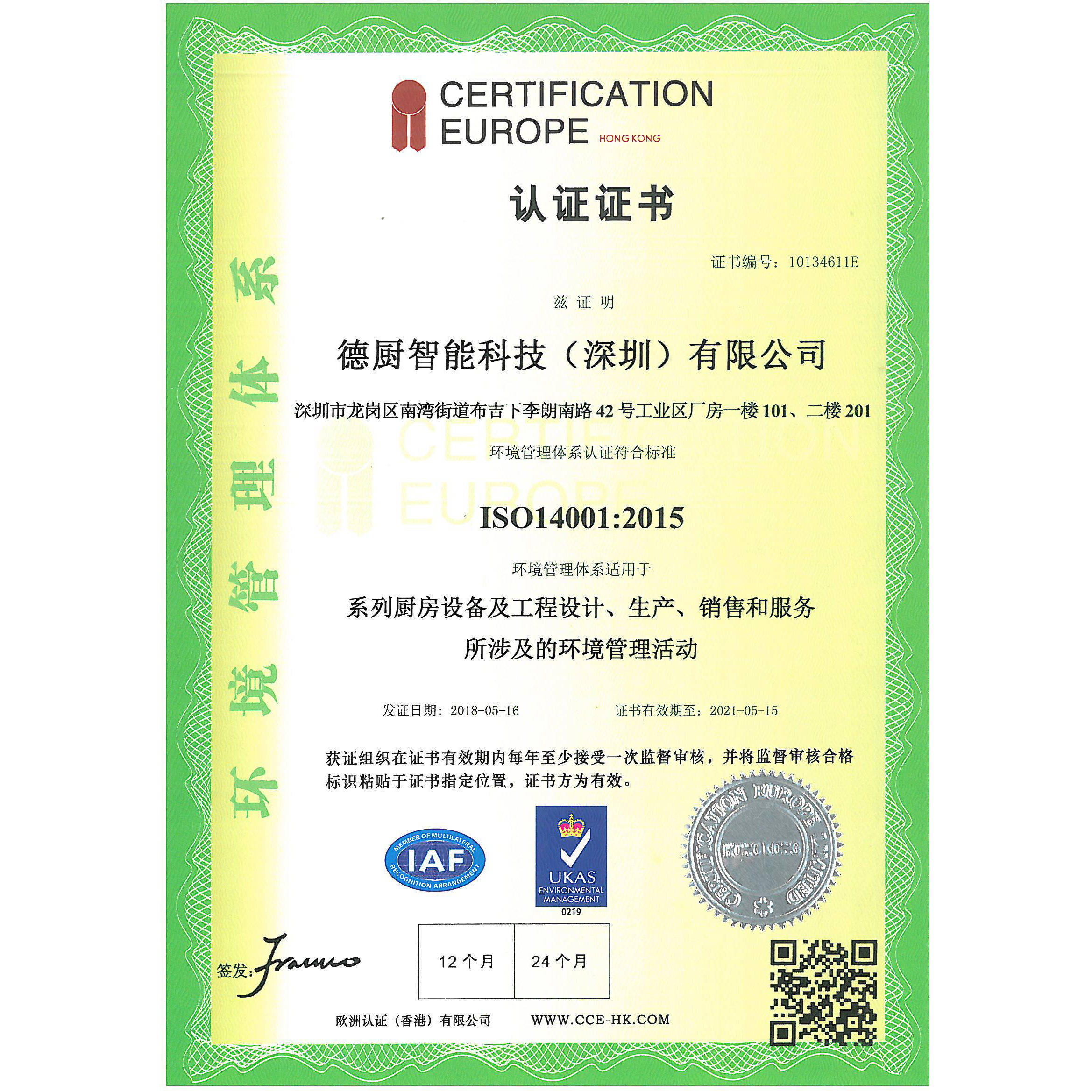 ISO14001：2015认证证书1