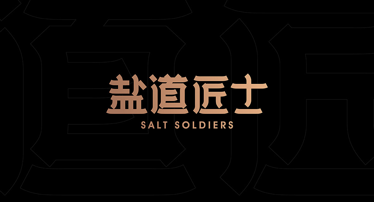 盐道匠士-东夫logo设计10