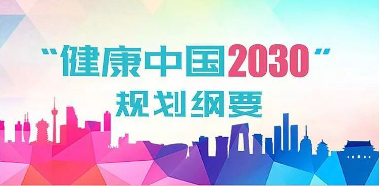 健康中国2030规划纲要事关你我