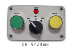 环保空调按钮-旋钮控制器