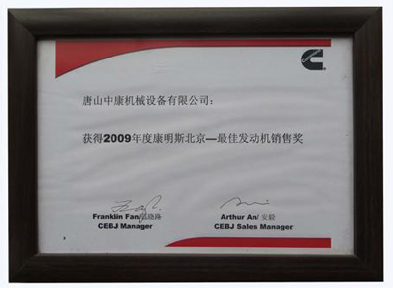 2009年度最佳发动机销售奖
