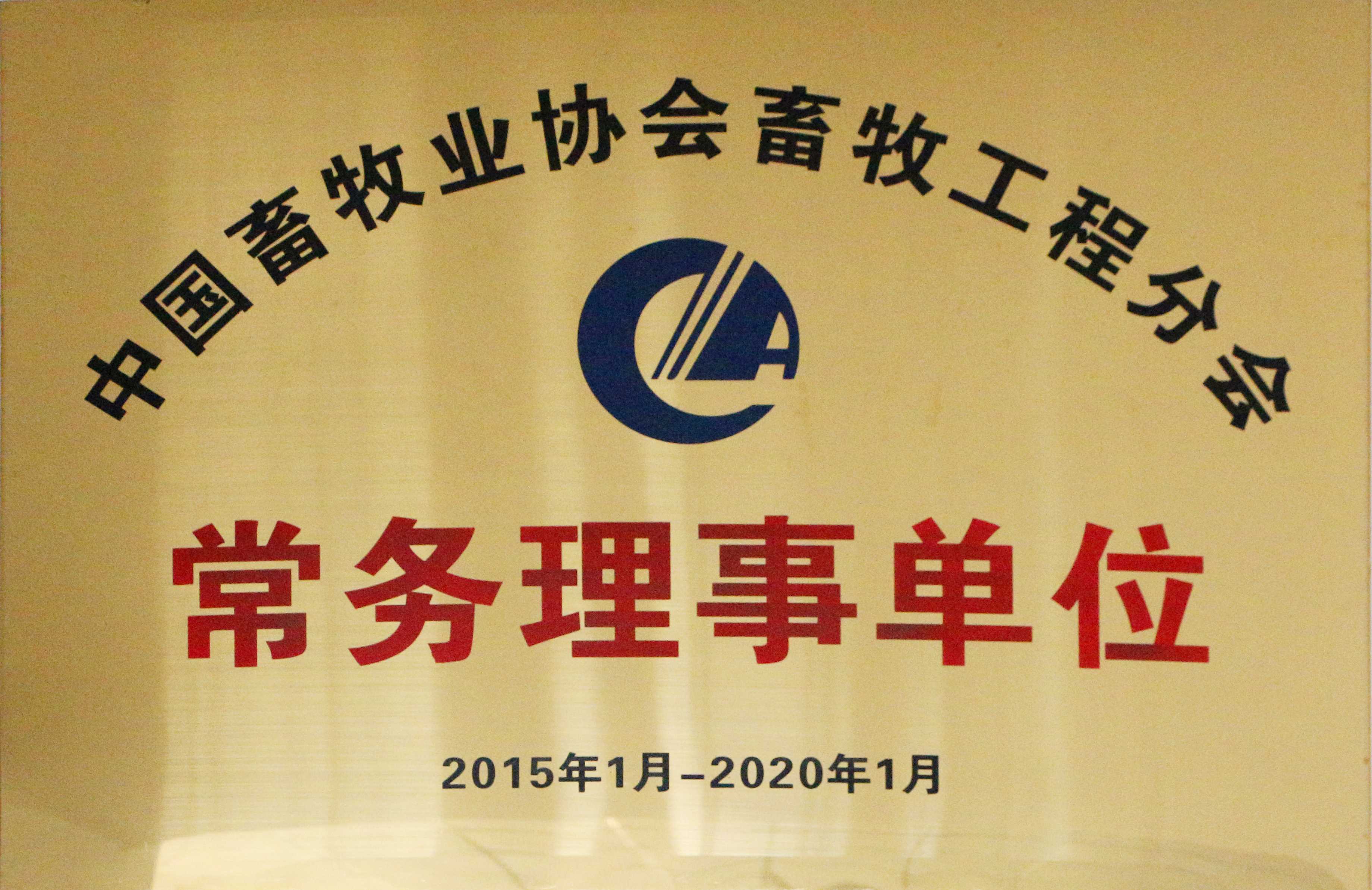 中国畜牧业协会畜牧工程分会常务理事单位