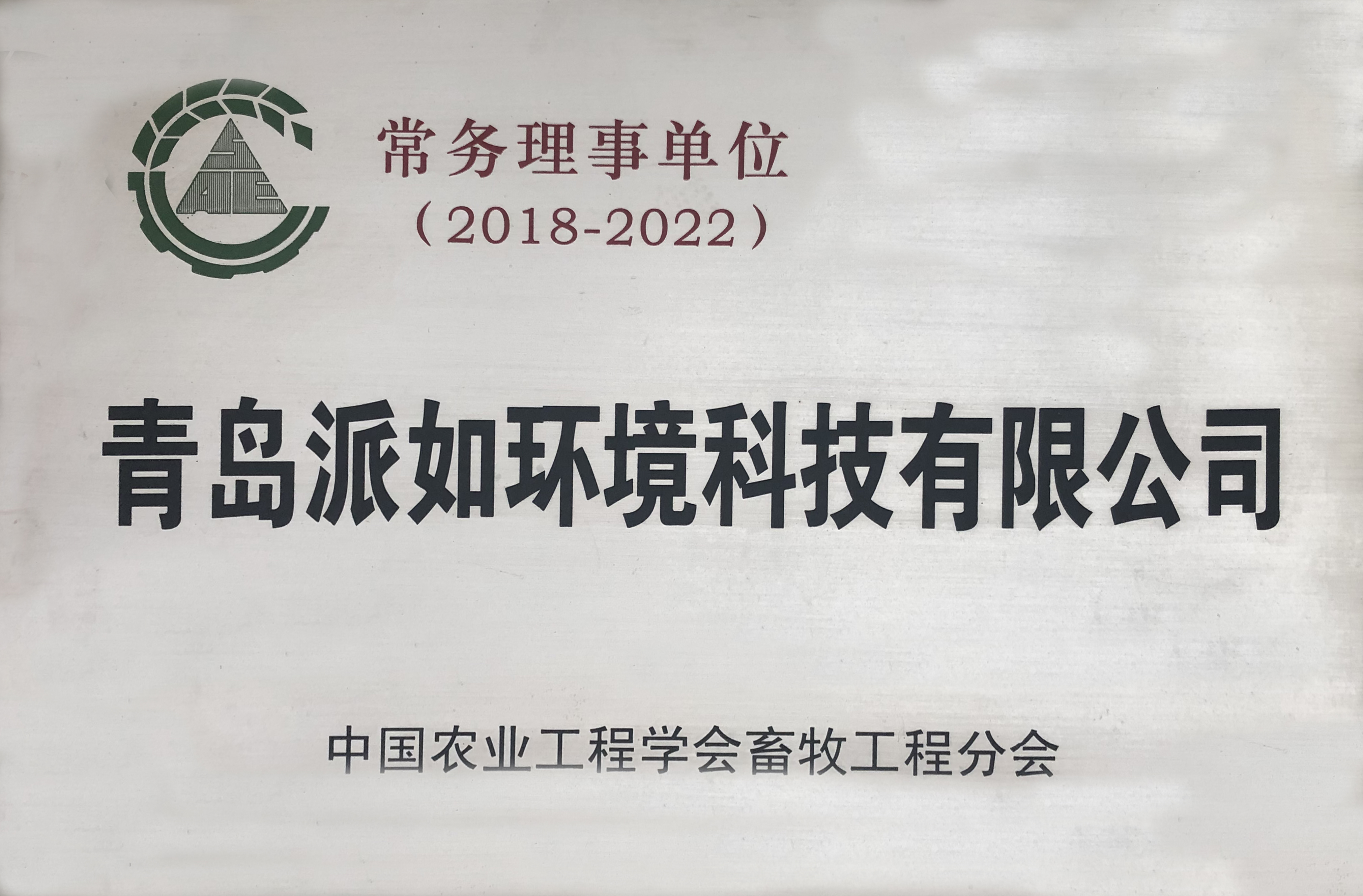 中国农业工程学会畜牧工程分会常务理事单位
