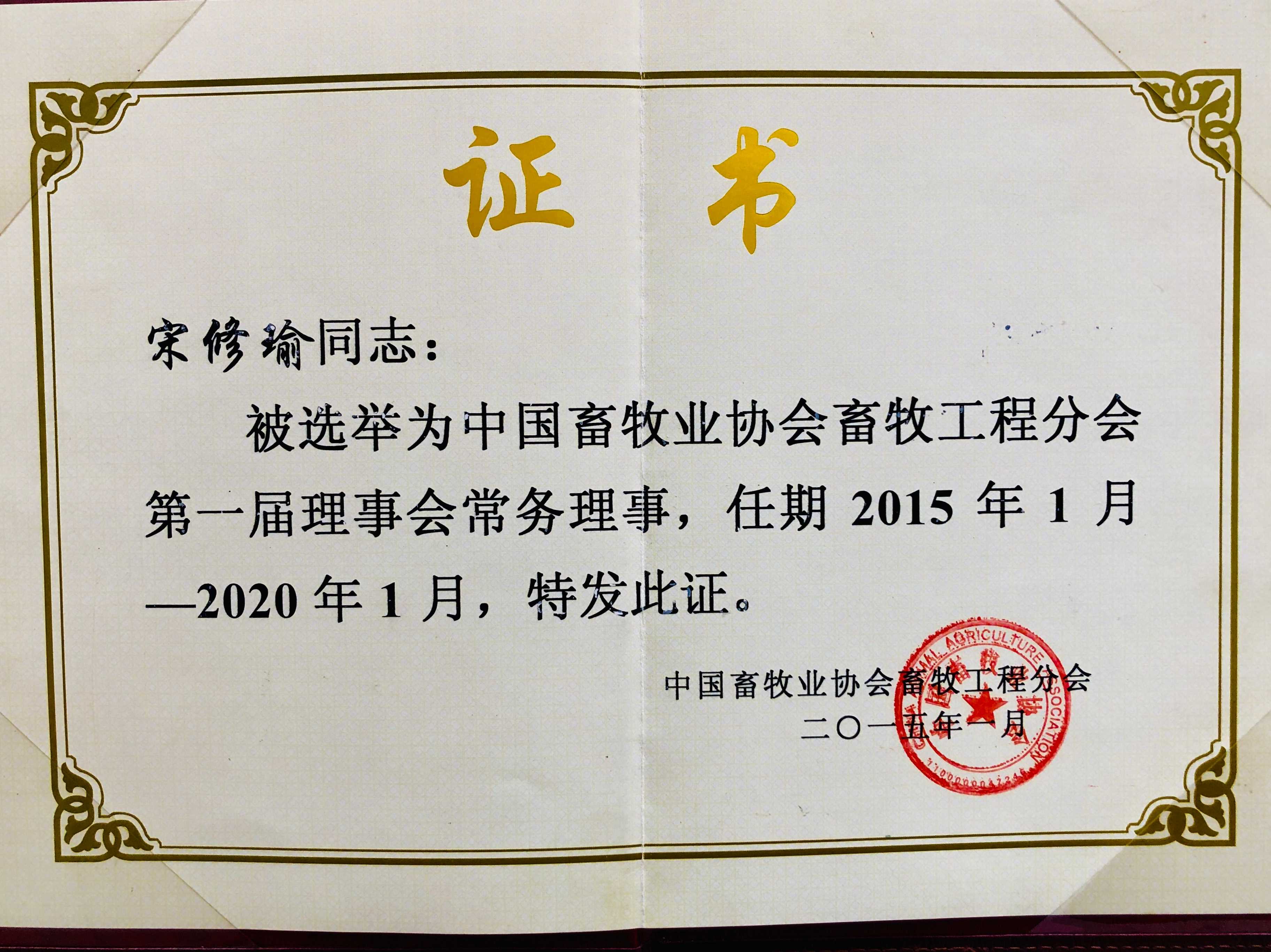 选举为中国畜牧业协会畜牧工程分会第一届理事会常务理事