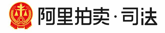 阿里拍卖·司法