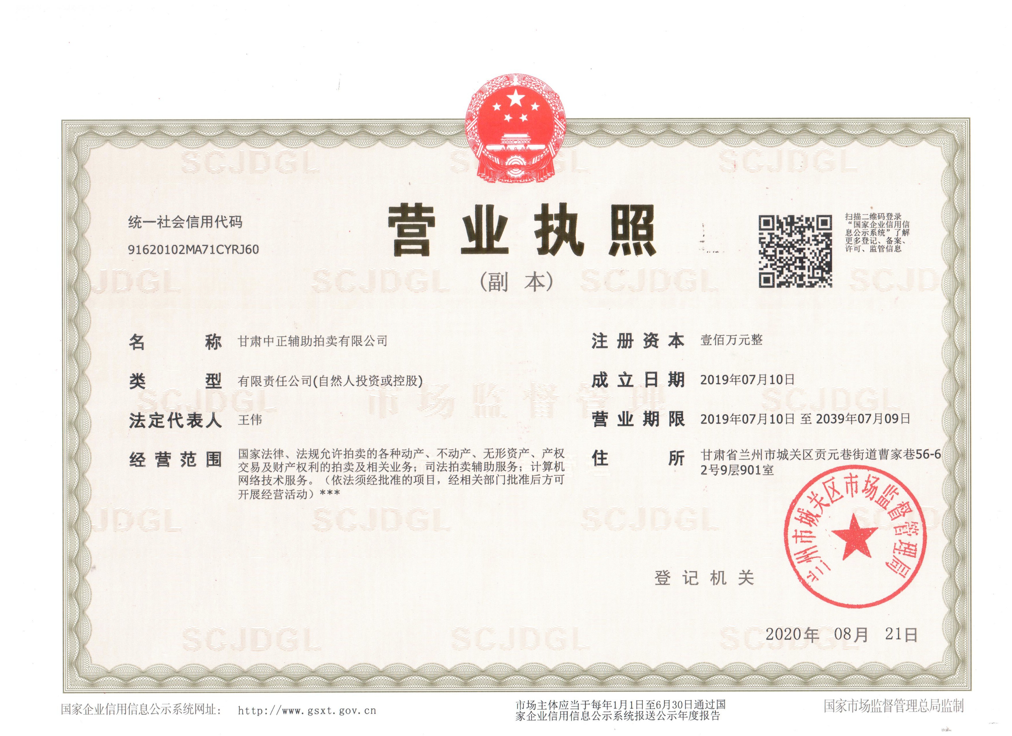 甘肃中正辅助拍卖有限公司营业执照
