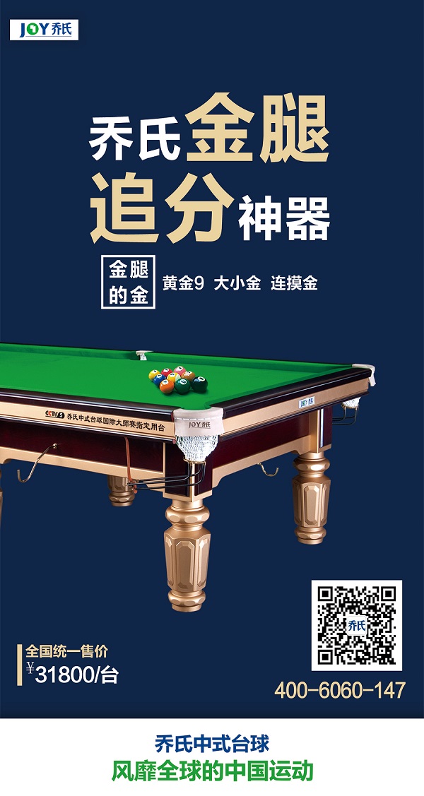 我能想到最热血的事,是和你在"乔氏金腿"上"决金"-乔氏台球