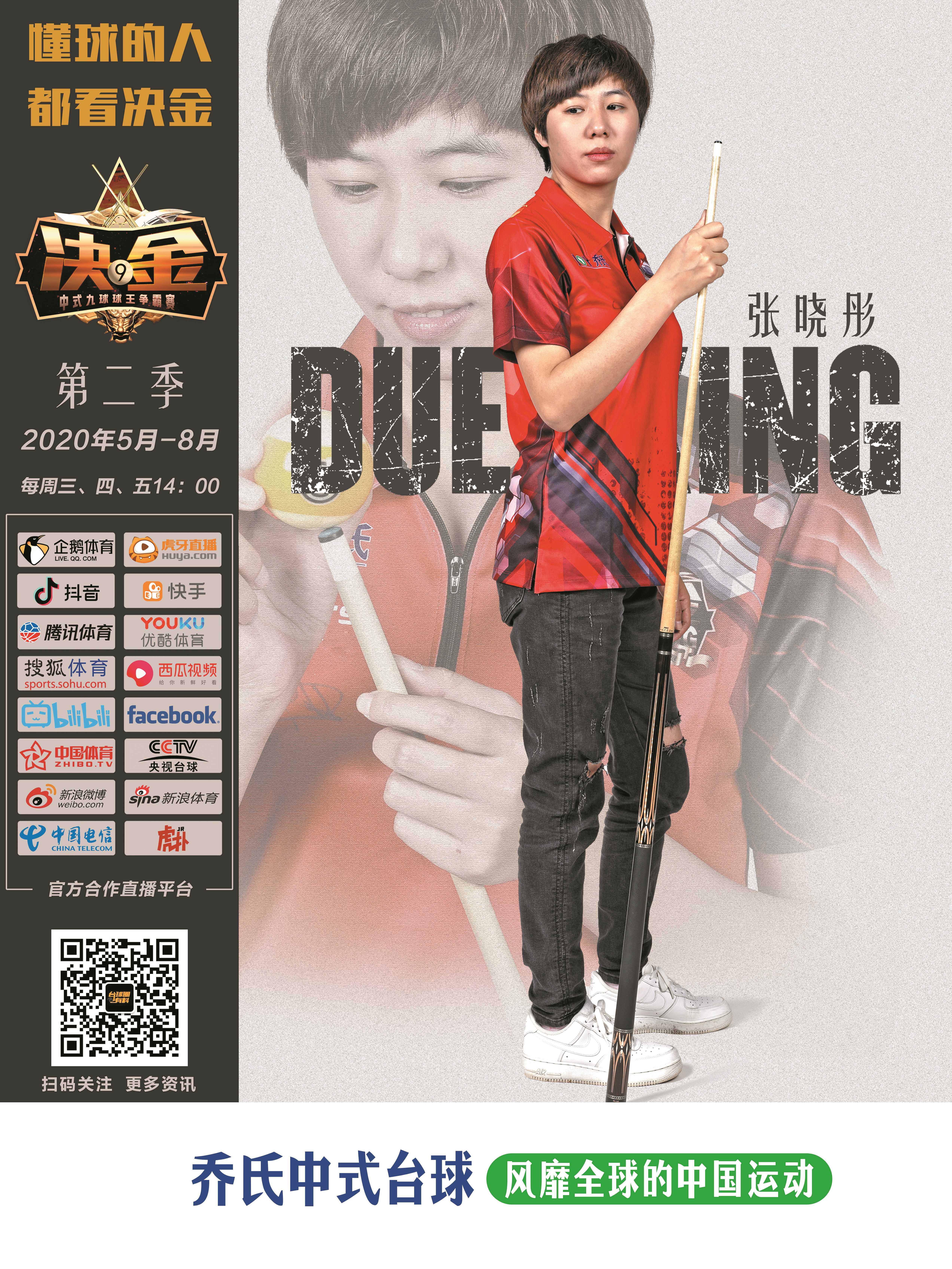 张晓彤(2020决金 可下载)-乔氏台球
