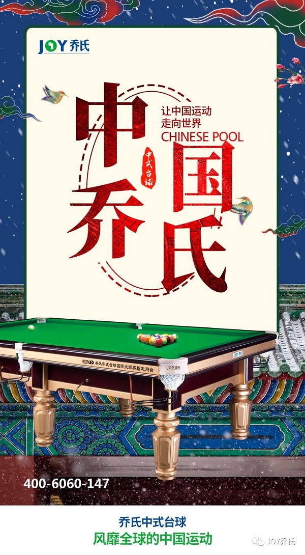 这波"国潮",你骄傲吗?-乔氏台球