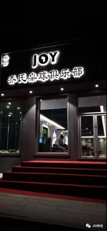 吉林白山英伦乔氏:让打球这事,暖意飙升!-乔氏台球