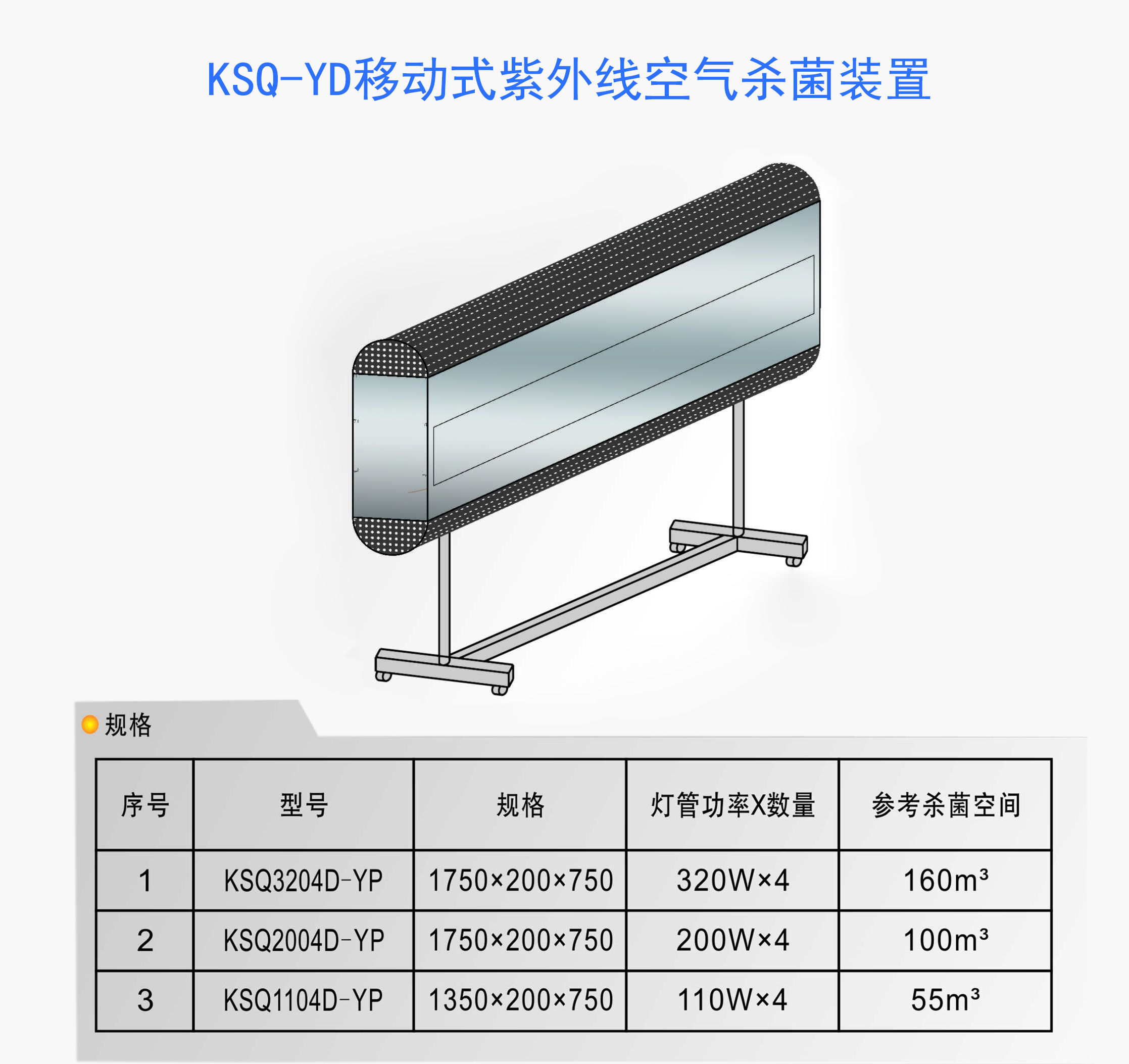 移动式紫外线空气杀菌装置-上海国达特殊光源有限公司-UV光固机生产厂家