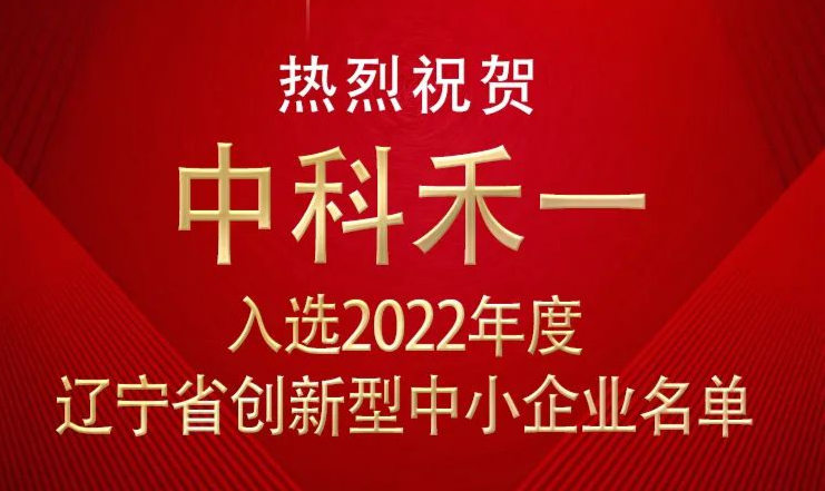 【喜报】中科禾一入选2022年度辽宁省创新型中小企业名单！