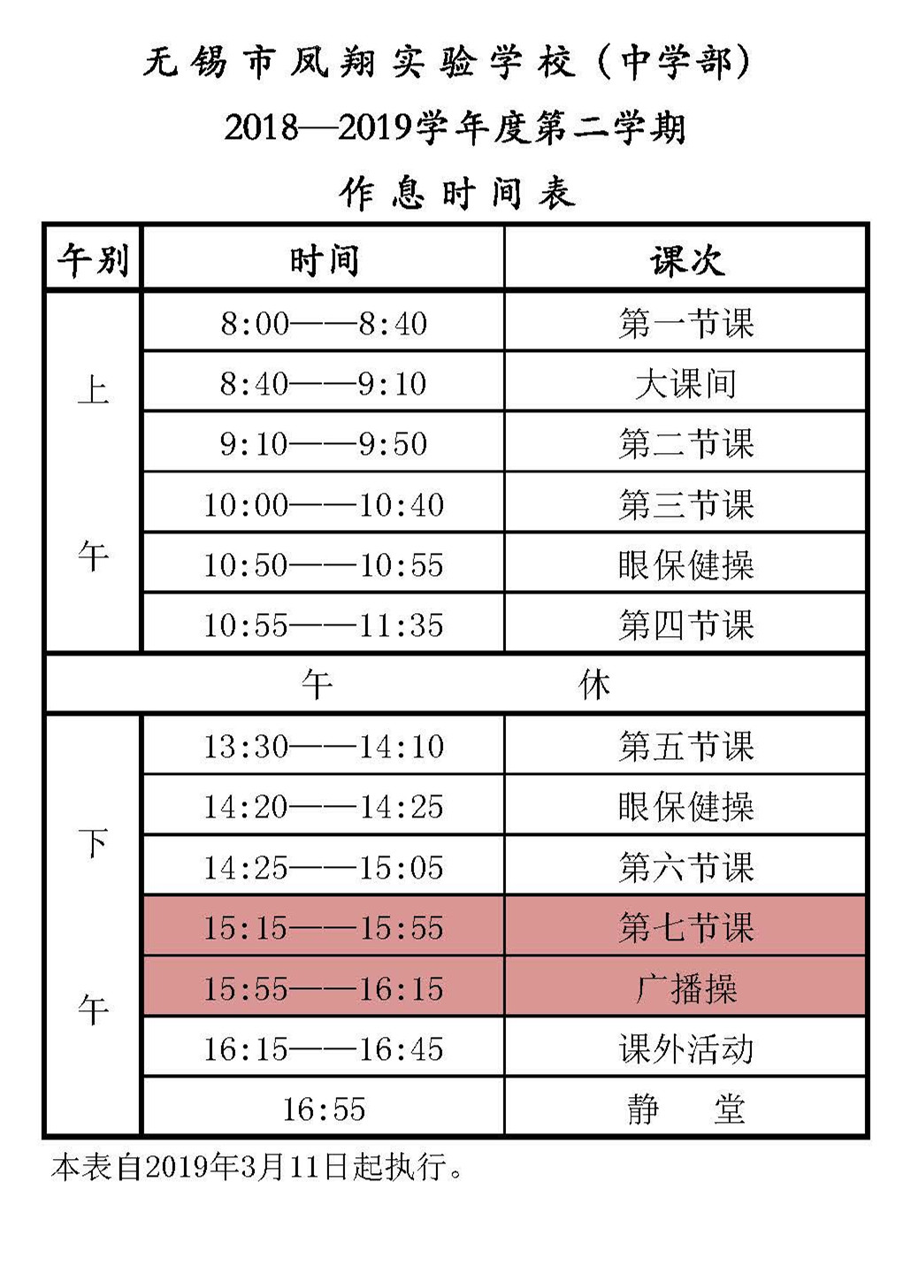 2018-2019学年第二学期中学作息时间表(2019年3月11日启用)