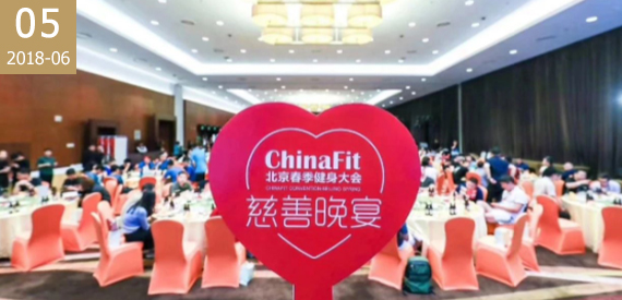 2018年ChinaFit北京健身大会慈善晚宴