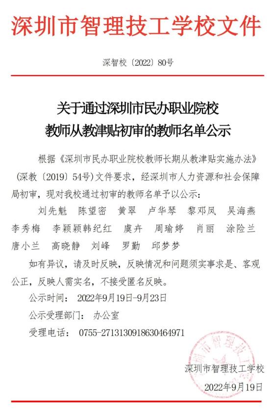 智理技校从教津贴教师名单公示盖章扫描件_01