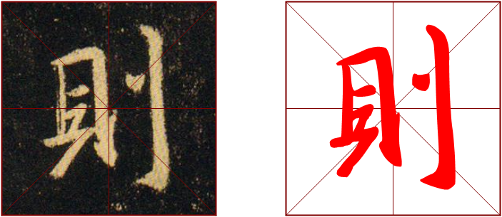 376期【全息书法】集王字圣教序:“立刀旁”的构成方式-北京洲洋华乐科技有限公司