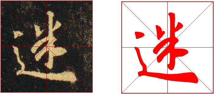 380期【全息书法】集王字圣教序：“走之底”的构成方式-北京洲洋华乐科技有限公司