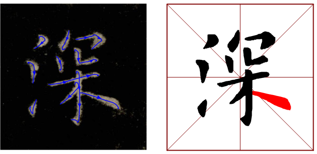 160期全息书法欧体楷书学习反捺