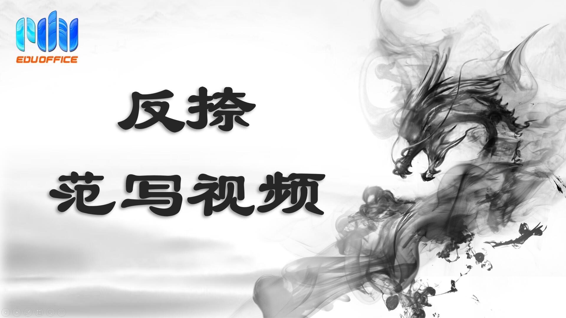 160期【全息书法】欧体楷书学习：反捺-北京洲洋华乐科技有限公司