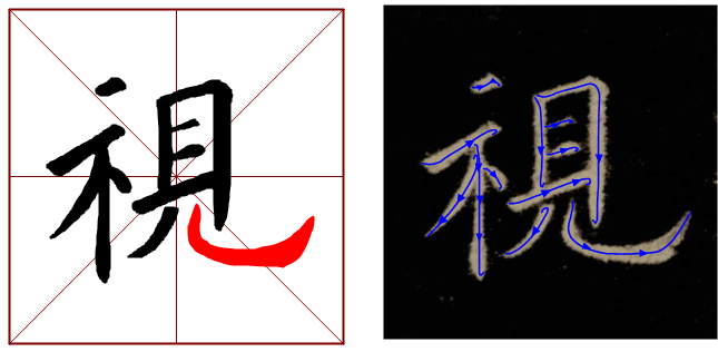 164期【全息书法】欧体楷书学习:竖弯钩-北京洲洋华乐科技有限公司
