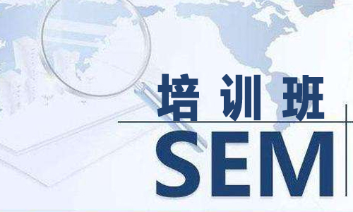 参加SEM培训能学到东西吗？
