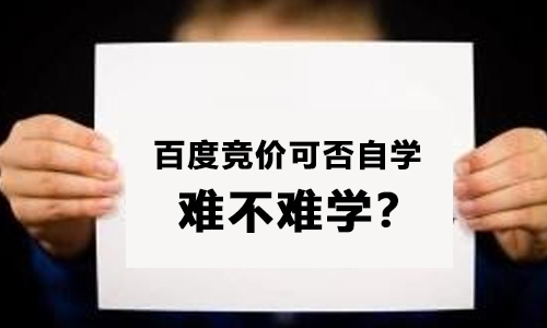 百度竞价可以自学吗？百度竞价好不好学？
