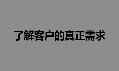 了解客户的真正需求